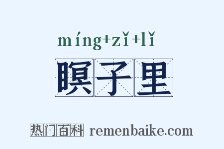 瞑子里是什么意思的图片